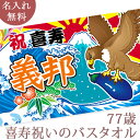 喜寿祝い 名入れ バスタオル 喜寿お祝いの大漁旗 初夢 一富士・二鷹・三茄子 今治製 大判 名前入り おもしろ プレゼント 喜寿 敬老の日 長寿祝い ギフト 父...