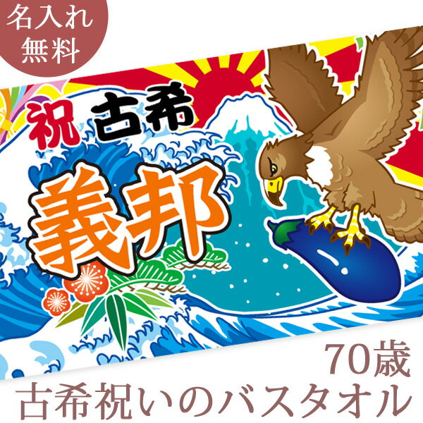 古希祝い 名入れ バスタオル 古希お祝いの大漁旗 初夢 一富士・二鷹・三茄子 今治製 大判 名前入り おもしろ プレゼント 古稀 敬老の日 長寿祝い ギフト 父 母 上司 会社 職場 おじいちゃん おばあちゃん 男性 女性 贈り物 70歳 誕生日 日本製 送料無料 ブランド ココロコ