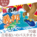 めでたいものを集めた大漁旗デザインの「70歳の古希祝い」のバスタオルです。名入れは「お名前」の他、ご希望で余白に生年月日や日頃の感謝のメッセージをいれることも可能です。（ご希望の場合はご注文時、備考欄にその旨をお伝えください。）★お名前とデザインが合体★ココロコではデザイナーがタオル作成前に文字のバランスを調整して、刺繍ではなく元々のタオルのデザインに名前を入れます！ですから仕上がりの奇麗なオリジナルの名入れギフトができるんです。既製品タオルへの後入れ刺繍とは違い、セミオーダーで作るメモリアルな一点ものの今治製タオルは★世界でたった一つだけの贈り物★他とかぶらないお祝いとして喜ばれています。■ Item Specサイズ縦70cm×横120cm素材綿100％　安心の国産。国内有数の日本製タオル生産地、愛媛県今治（いまばり）市製。重さ約370gおもな用途古希祝い　敬老の日ギフトプリント前イメージ確認について(有料300円)プリント前イメージの確認を希望の方は備考欄へ「イメージ確認希望(+300円)」の旨ご記入下さい。納期にプラス約3営業日いただき、メールにてデザイン画像をお知らせします。もしここで名入れ情報の変更がある場合は2回まで無料で修正が可能です。■ご注意　イメージ確認をご希望の場合「画像を確認し、制作OKのお返事」を頂くまで実物の商品制作はいたしません。当店からのメールは必ずご確認ください。古希のお祝いにめでたい「一富士・二鷹・三茄子」の大漁旗デザインの今治製バスタオル★お名前は無料でお入れいたします。 バスタオルを広げた場合、身長155cmの方でしたら肩からくるぶしくらいになります。既製品に刺繍する名入れではなく、タオルのデザインにお名前が入る本格的なオリジナルギフトです。 ★富士山、鷹、茄子が入る縁起の良いデザイン★ 縁起の良い「一富士、二鷹、三茄子」デザインにお名前や記念日も入り、世界で一つのタオルが作成できます♪ ★メッセージも入る★ご希望の方には余白に生年月日や日頃の感謝のメッセージをいれることも可能です。（ご希望の場合はご注文時、備考欄にその旨をお伝えください。） お祝いのギフトだからこそ品質・日本製にこだわっています色落ちしにくい加工済み！洗濯機で洗えます色落ちしにくい蒸し加工＆後洗い済みですので、家庭用の洗濯機で洗っていただけます！贈る側からは気付きにくい所ですが、実際に使ってみて驚きの声もいただく高品質な今治製タオルならではのポイントです♪（財）日本タオル検査協会合格商品タオルの検査・品質試験と証明を行う試験検査機関、日本タオル検査協会による品質検査の合格品です。（バスタオル・フェイスタオルにはタグ付け、ハンドタオルは包装フィルムに表示）表面加工によって、なめらかでつややかさのあるベルベット調の手触りになっています。タオルは丁寧に縫製して丈夫な仕上がり。(縫製糸の色は変わることがあります)裏は吸水性のあるパイル地を使用しています。（財）日本タオル検査協会合格商品。古希祝い(70歳)喜寿祝い(77歳)傘寿祝い(80歳)米寿祝い(88歳) 2023年 敬老の日特集の一覧へはこちらから