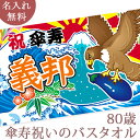 傘寿祝い 名入れ バスタオル 傘寿お祝いの大漁旗 初夢 一富士・二鷹・三茄子 今治製 大判 名前入り おもしろ プレゼント 傘寿 敬老の日 長寿祝い ギフト 父...