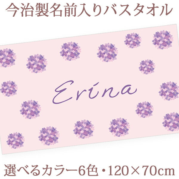 出産祝い 名入れ バスタオル 誕生日入り シンプル アジサイ 紫陽花 花柄 花模様 名前入り プレゼント ..