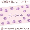 出産祝い 名入れ バスタオル 誕生日入り シンプル アジサイ 紫陽花 花柄 花模様 名前入り プレゼント 男の子 女の子 選べる6カラー ベビー 赤ちゃん 孫 ...