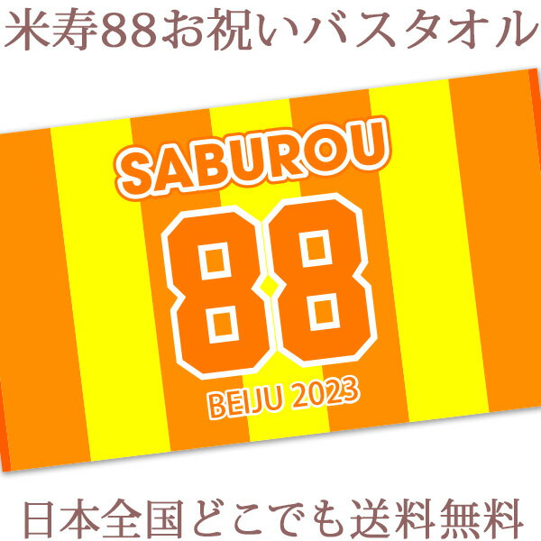 米寿祝い 名入れ バスタオル 米寿お祝いの背番号風デザイン 今治製 大判 タオル 名前入り プレゼント 米寿 米寿御祝い 敬老の日 長寿祝い ご長寿 ギフト 父 母 おじいちゃん おばあちゃん 男性 女性 贈り物 日本製 送料無料 ブランド ココロコ