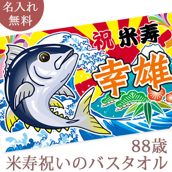 米寿祝い 名入れ バスタオル 米寿お祝い大漁旗 マグロと富士山 今治製 大判 名前入り おもしろ プレゼント 米寿 米寿御祝い 敬老の日 長寿祝い ギフト まぐろ 鮪 漁師 魚屋 父 母 上司 おじいちゃん おばあちゃん 男性 女性 贈り物 88歳 誕生日 送料無料 ブランド ココロコ