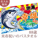 米寿祝い 名入れ バスタオル 米寿お祝い大漁旗 マグロと富士山 今治製 大判 名前入り おもしろ プレゼント 米寿 米寿御祝い 敬老の日 長寿祝い ギフト まぐ...
