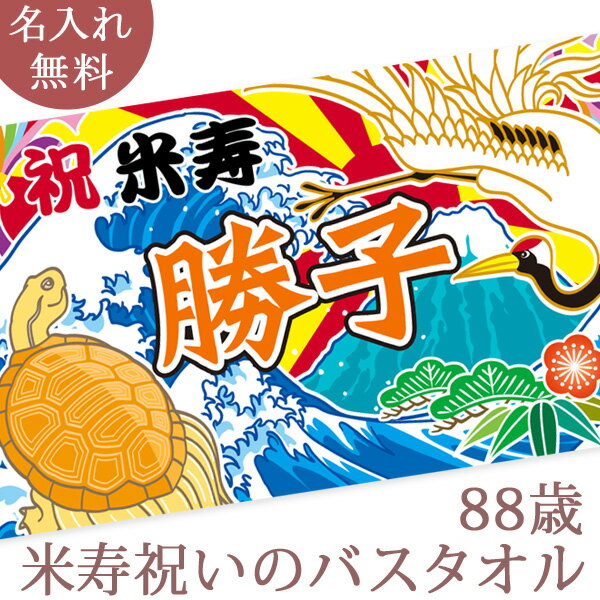 米寿祝い 名入れ バスタオル 米寿お祝いの鶴と亀の大漁旗 ツル カメ 鶴亀 今治製 大判 タオル 名前入り プレゼント 米寿 米寿御祝い 敬老の日 長寿祝い ご長寿 ギフト 父 母 おじいちゃん おばあちゃん 男性 女性 贈り物 88歳 誕生日 日本製 送料無料 ブランド ココロコ