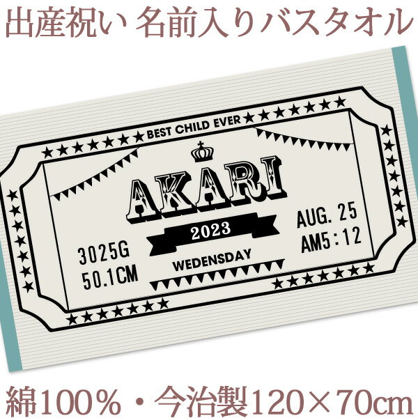 出産祝い 名入れ バスタオル シンプル チケットデザイン モノトーン コンサート ライブ ステージ 名前..