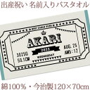 出産祝い 名入れ バスタオル シンプル チケットデザイン モノトーン コンサート ライブ ステージ 名前入り プレゼント ベビー 赤ちゃん 男の子 女の子 孫 ...