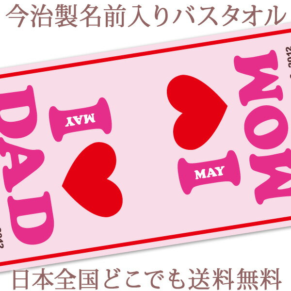 出産祝い 名入れ バスタオル 誕生日入り 「I LOVE MOM・DAD(アイラブママ、パパ)」デザイン 名前入り プレゼント 男の子 女の子 ベビー 赤ちゃん 孫 今治製 大判 湯上りタオル タオルケット 日本製 送料無料 名入れ無料 百日祝い ココロコ