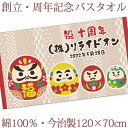 お祝いタオル 名入れ バスタオル 創立・周年記念品 和風 だるま 達磨 今治製 大判 タオル 名前入り 会社名 社名 店舗名 プレゼント ノ..