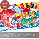 卒業祝い 名入れ バスタオル 卒業お祝いの大漁旗 今治製 大判 タオル 名前入り プレゼント 卒業 卒業記念 卒業御祝い ギフト 男の子 女の子 中学 高校 大...