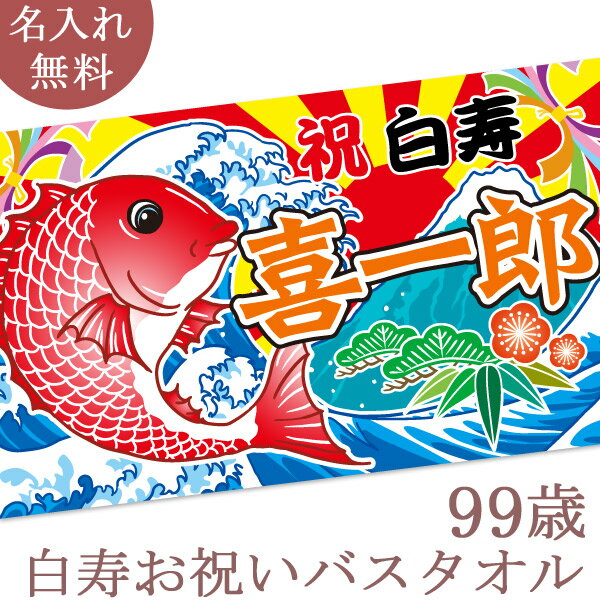 白寿祝い 名入れ バスタオル 白寿お祝いの大漁旗 鯛と富士山 今治製 大判 タオル 名前入り プレゼント 白寿 白寿御祝い 敬老の日 長寿祝い ご長寿 ギフト タイ たい 漁師 魚屋 父 母 上司 おじいちゃん おばあちゃん 男性 女性 贈り物 99歳 誕生日 日本製 送料無料 ブランド