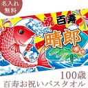 百寿祝い 名入れ バスタオル 百寿お祝い大漁旗 鯛と富士山 今治製 大判 タオル プレゼント 百寿 百寿御祝い 敬老の日 長寿祝い ご長寿 ギフト タイ たい ...