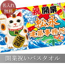 開業祝い 名入れ バスタオル 開業お祝いの大漁旗 招き猫 招猫 まねきねこ 今治製 大判 タオル 会社名 社名 店舗名 名前入り プレゼント 開業 開店祝い 創...