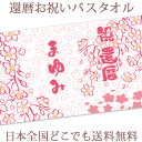 還暦祝い 名入れ バスタオル 還暦お祝いの和風デザイン 春桜 今治製 大判 タオル 名前入り プレゼント 還暦 還暦御祝い 敬老の日 長寿祝い ご長寿 ギフト ...