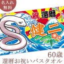 還暦祝い 名入れ バスタオル 還暦お祝い大漁旗 蛇と富士山 白蛇 今治製 大判 名前入り おもしろ プレゼント 還暦 還暦御祝い 敬老の日 長寿祝い ギフト ヘ...