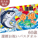 還暦祝い 名入れ バスタオル 還暦お祝い大漁旗 マグロと富士山 今治製 大判 名前入り おもしろ プレゼント 還暦 還暦御祝い 敬老の日 長寿祝い ギフト まぐ...