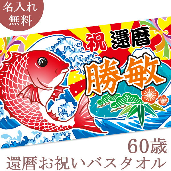 名入れタオル 還暦祝い 名入れ バスタオル 還暦お祝いの大漁旗 鯛と富士山 今治製 大判 名前入り おもしろ プレゼント 還暦 敬老の日 長寿祝い ギフト タイ たい 漁師 魚屋 海 船 父 母 上司 会社 職場 おじいちゃん おばあちゃん 男性 女性 贈り物 60歳 誕生日 日本製 送料無料 ブランド