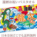 還暦祝い 名入れ バスタオル 還暦お祝いの大漁旗 日本画 龍の大漁旗 竜 今治製 大判 タオル 名前入り プレゼント 還暦 還暦御祝い 赤 敬老の日 長寿祝い ...