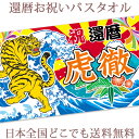 還暦祝い 名入れ バスタオル 還暦お祝いの大漁旗 日本画 虎の大漁旗 寅 今治製 大判 タオル 名前入り プレゼント 還暦 還暦御祝い 赤 敬老の日 長寿祝い ...