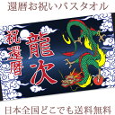 還暦祝い 名入れ バスタオル 還暦お祝いの和風デザイン 龍 竜 今治製 大判 タオル 名前入り プレゼント 還暦 還暦御祝い 敬老の日 長寿祝い ご長寿 ギフト...