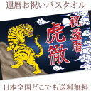 還暦祝い 名入れ バスタオル 還暦お祝いの和風デザイン 虎 寅 今治製 大判 タオル 名前入り プレゼント 還暦 還暦御祝い 敬老の日 長寿祝い ご長寿 ギフト...