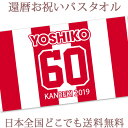 還暦祝い 名入れ バスタオル 還暦お祝いの背番号風デザイン 赤 今治製 大判 タオル 名前入り プレゼント 還暦 還暦御祝い 敬老の日 長寿祝い ご長寿 ギフト...