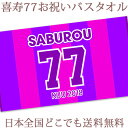 喜寿祝い 名入れ バスタオル 喜寿お祝いの背番号風デザイン 今治製 大判 タオル 名前入り プレゼント 喜寿 喜寿御祝い 敬老の日 長寿祝い ご長寿 ギフト 父 母 おじいちゃん おばあちゃん 男性 女性 贈り物 日本製 送料無料 ブランド ココロコ その1