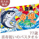 喜寿祝い 名入れ バスタオル 喜寿お祝い大漁旗 マグロと富士山 今治製 大判 名前入り おもしろ プレゼント 喜寿 敬老の日 長寿祝い ギフト まぐろ 鮪 漁師...