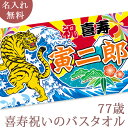 喜寿祝い 名入れ バスタオル 喜寿お祝いの大漁旗 日本画 虎の大漁旗 寅 今治製 大判 タオル 名前入り プレゼント 喜寿 喜寿御祝い 敬老の日 長寿祝い ご長...