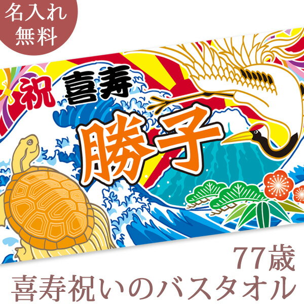 喜寿祝い 名入れ バスタオル 喜寿お祝いの鶴と亀の大漁旗 ツル カメ 鶴亀 今治製 大判 タオル 名前入り プレゼント 喜寿 喜寿御祝い 敬..