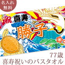 喜寿祝い 名入れ バスタオル 喜寿お祝いの鶴と亀の大漁旗 ツル カメ 鶴亀 今治製 大判 タオル 名前入り プレゼント 喜寿 喜寿御祝い 敬老の日 長寿祝い ご...