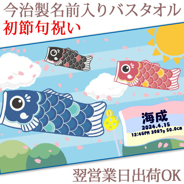 【即納 翌営業日出荷】 初節句 名入れ バスタオル 即納こいのぼり 鯉のぼり 今治製 おもしろ 和風 和柄 漢字 可愛い 男の子 女の子 ベビー 赤ちゃん 孫 初孫 子供の日 端午の節句 プレゼント 大判 タオルケット 日本製 送料無料 ブランド ココロコ