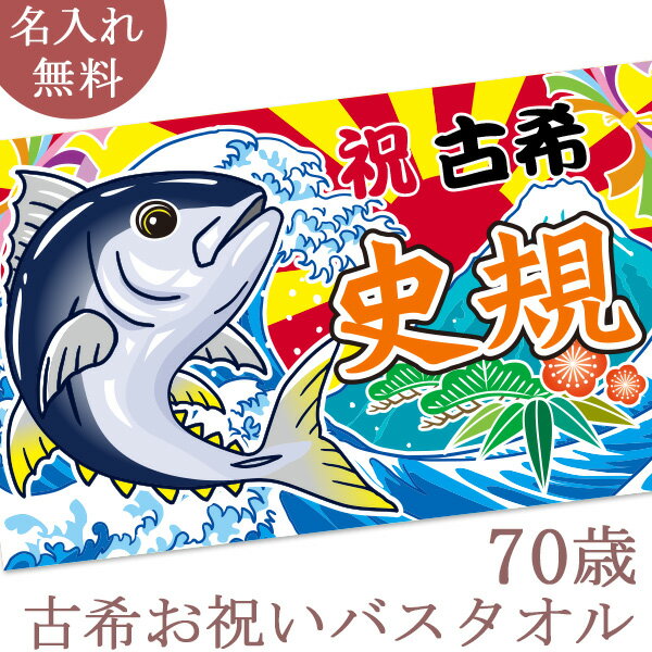 古希祝い 名入れ バスタオル 古希お祝い大漁旗 マグロと富士山 今治製 大判 名前入り おもしろ プレゼント 古希 古稀 敬老の日 長寿祝い ギフト まぐろ 鮪 漁師 魚屋 父 母 上司 おじいちゃん おばあちゃん 男性 女性 贈り物 70歳 誕生日 送料無料 ブランド ココロコ