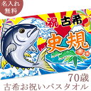 古希祝い 名入れ バスタオル 古希お祝い大漁旗 マグロと富士山 今治製 大判 名前入り おもしろ プレゼント 古希 古稀 敬老の日 長寿祝い ギフト まぐろ 鮪...