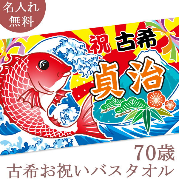 古希祝い 名入れ バスタオル 古希お祝いの大漁旗 鯛と富士山