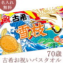 古希祝い 名入れ バスタオル 古希お祝いの鶴と亀の大漁旗 ツル カメ 鶴亀 今治製 大判 タオル 名前入り プレゼント 古希 古稀 古希御祝い 敬老の日 長寿祝...