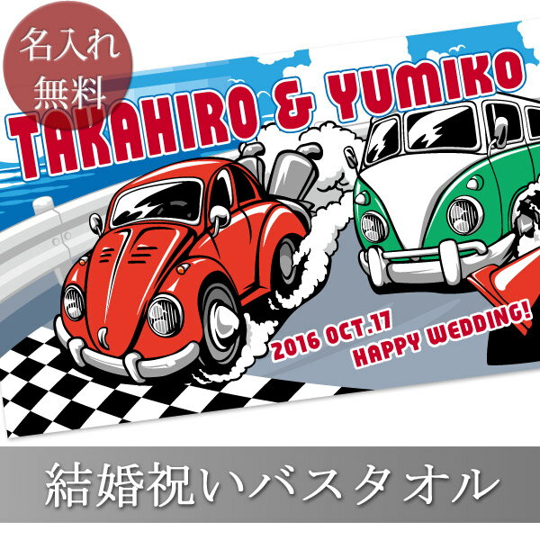 結婚祝い 名入れ バスタオル 結婚お祝いのカーレースデザイン 今治製 大判 タオル 名前入り プレゼント 連名 新郎 新婦 結婚記念 めおと 夫婦 ギフト おもしろ 日本製 送料無料 ココロコ