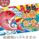 結婚祝い 名入れ バスタオル 結婚お祝いの大漁旗 今治製 大判 タオル 名前入り プレゼント 連名 新郎 新婦 結婚記念 めおと 夫婦 ギフ..