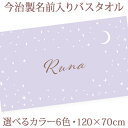 出産祝い 名入れ バスタオル 誕生日入り シンプル ムーンスター 名前入り プレゼント 男の子 女の子 選べる6カラー ベビー 赤ちゃん 孫 今治製 大判 湯上...