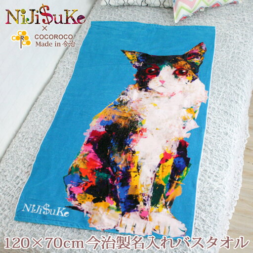 出産祝い 名入れ バスタオル 誕生日入り NiJi$uKe 猫A 名前入り プレゼント 男の子 女の子 nijisuke ニジスケ にじすけ ベビー 赤ちゃん 孫 今治製 大判 湯上りタオル タオルケット 日本製 送料無料 名入れ無料 百日祝い お七夜 ブランド ココロコ 出産祝い 名入れ バスタオル 誕生日入り NiJi$uKe 猫A 名前入り プレゼント 男の子 女の子 nijisuke ニジスケ にじすけ ベビー 赤ちゃん 孫 今治製 大判 湯上りタオル タオルケット 日本製 送料無料 名入れ無料 百日祝い お七夜 ブランド ココロコ