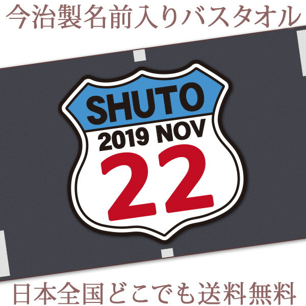 出産祝い 名入れ バスタオル 誕生日入り ワッペン風デザイン ルート66 名前入り プレゼント 男の子 ベビー 赤ちゃん 孫 今治製 大判 湯上りタオル タオルケット 日本製 送料無料 名入れ無料 百日祝い お七夜 クリスマス ココロコ