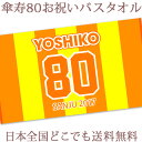 傘寿祝い 名入れ バスタオル 傘寿お祝いの背番号風デザイン 今治製 大判 タオル 名前入り プレゼント 傘寿 傘寿御祝い 敬老の日 長寿祝い ご長寿 ギフト 父 母 おじいちゃん おばあちゃん 男性 女性 贈り物 日本製 送料無料 ブランド ココロコ その1