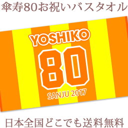 傘寿祝い 名入れ バスタオル 傘寿お祝いの背番号風デザイン 今治製 大判 タオル 名前入り プレゼント 傘寿 傘寿御祝い 敬老の日 長寿祝い ご長寿 ギフト 父 母 おじいちゃん おばあちゃん 男性 女性 贈り物 日本製 送料無料 ブランド ココロコ