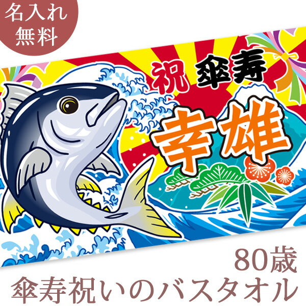 傘寿祝い 名入れ バスタオル 傘寿お祝い大漁旗 マグロと富士山 今治製 大判 名前入り おもしろ プレゼント 傘寿 傘寿御祝い 敬老の日 長寿祝い ギフト まぐろ 鮪 漁師 魚屋 父 母 上司 おじいちゃん おばあちゃん 男性 女性 贈り物 80歳 誕生日 送料無料 ブランド ココロコ