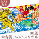 傘寿祝い 名入れ バスタオル 傘寿お祝いの大漁旗 日本画 虎の大漁旗 寅 今治製 大判 タオル 名前入り プレゼント 傘寿 傘寿御祝い 敬老の日 長寿祝い ご長寿 ギフト 父 母 上司 おじいちゃん おばあちゃん 男性 女性 贈り物 80歳 誕生日 日本製 送料無料 ブランド ココロコ