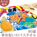 傘寿祝い 名入れ バスタオル 傘寿お祝いの鶴と亀の大漁旗 ツル カメ 鶴亀 今治製 大判 タオル 名前入り プレゼント 傘寿 傘寿御祝い 敬老の日 長寿祝い ご...