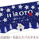 出産祝い 名入れ バスタオル 誕生日入り 星降る夜 名前入り プレゼント 男の子 女の子 ベビー 赤ちゃん 孫 今治製 大判 湯上りタオル タオルケット 日本製 送料無料 名入れ無料 百日祝い お七夜 ブランド ココロコ