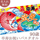 卒寿祝い 名入れ バスタオル 卒寿お祝いの大漁旗 鯛と富士山 今治製 大判 タオル 名前入り プレゼント 卒寿 卒寿御祝い 敬老の日 長寿祝い ご長寿 ギフト ...