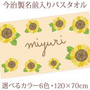 出産祝い 名入れ バスタオル 誕生日入り シンプル サンフラワー ひまわり 向日葵 名前入り プレゼント 男の子 女の子 選べる6カラー ベビー 赤ちゃん 孫 ...
